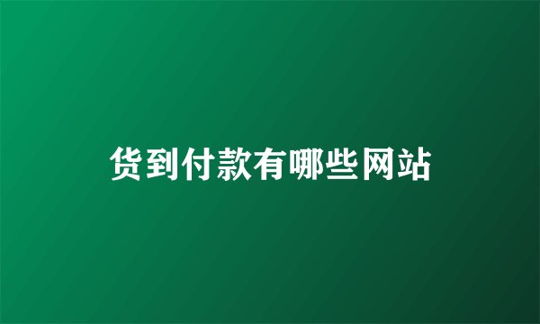 货到付款有哪些网站