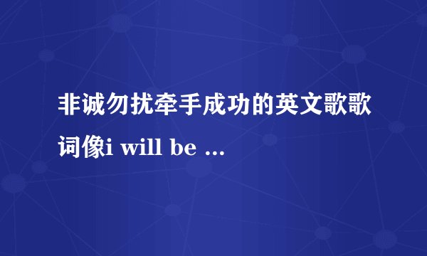 非诚勿扰牵手成功的英文歌歌词像i will be back 什么什么watch say，女生唱的，