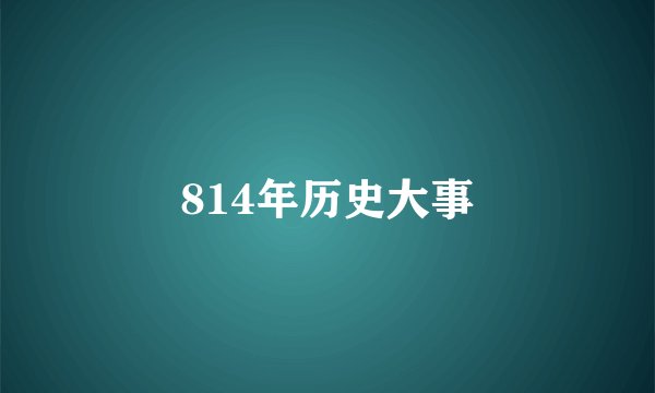 814年历史大事
