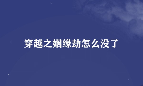 穿越之姻缘劫怎么没了