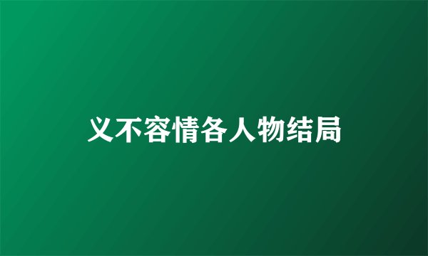 义不容情各人物结局