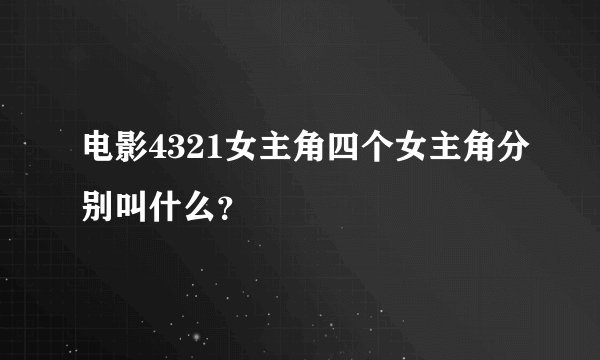 电影4321女主角四个女主角分别叫什么？