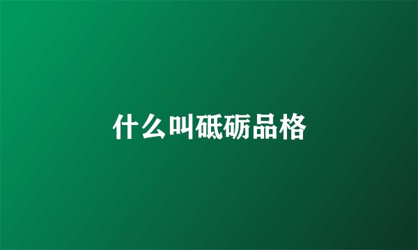 什么叫砥砺品格