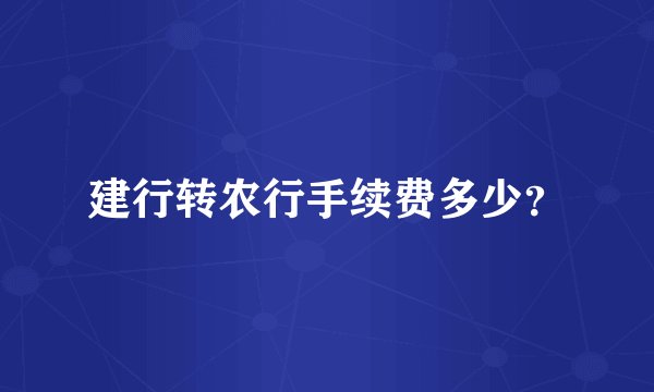 建行转农行手续费多少？