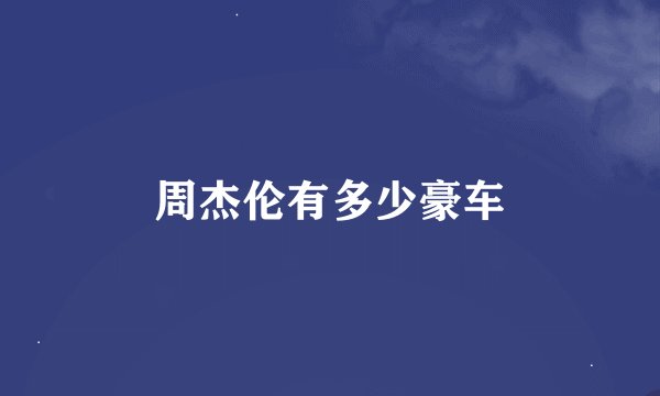 周杰伦有多少豪车