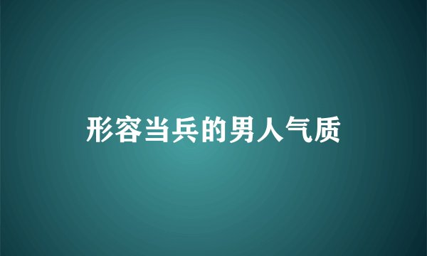 形容当兵的男人气质