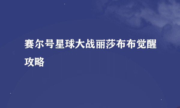 赛尔号星球大战丽莎布布觉醒攻略