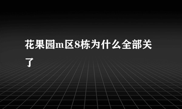 花果园m区8栋为什么全部关了