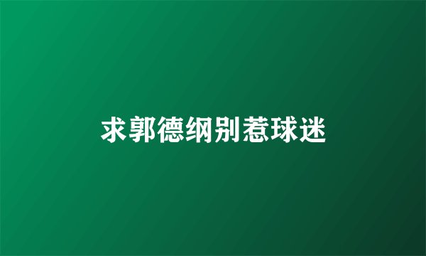 求郭德纲别惹球迷