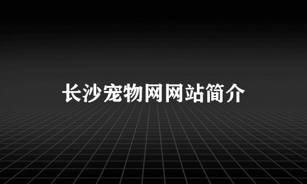 长沙宠物网网站简介