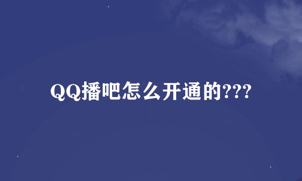 QQ播吧怎么开通的???