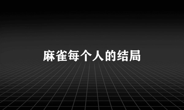 麻雀每个人的结局