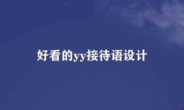 好看的yy接待语设计