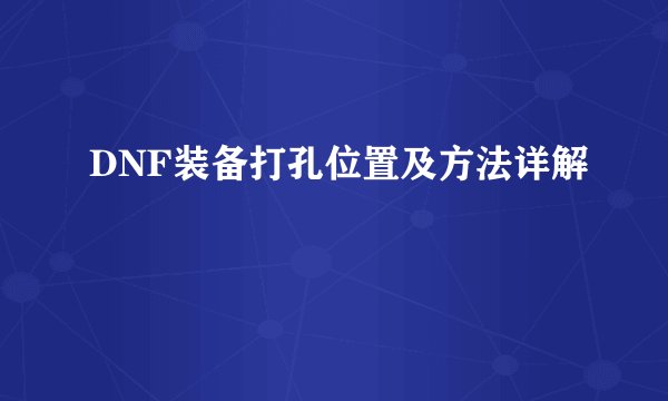 DNF装备打孔位置及方法详解
