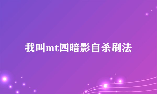我叫mt四暗影自杀刷法