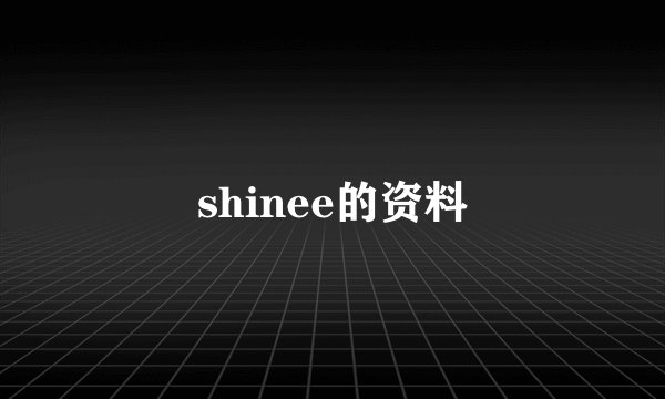 shinee的资料