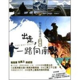 一路向南：到世界的边缘的介绍