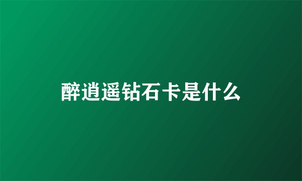 醉逍遥钻石卡是什么