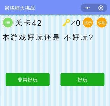 微信最烧脑大挑战第42关攻略 游戏好玩还是不好玩答案