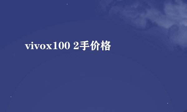 vivox100 2手价格