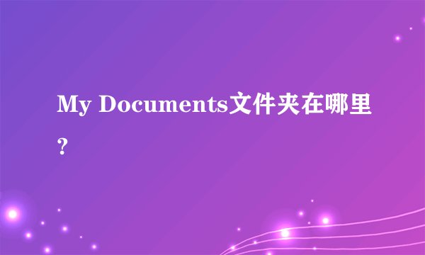 My Documents文件夹在哪里?