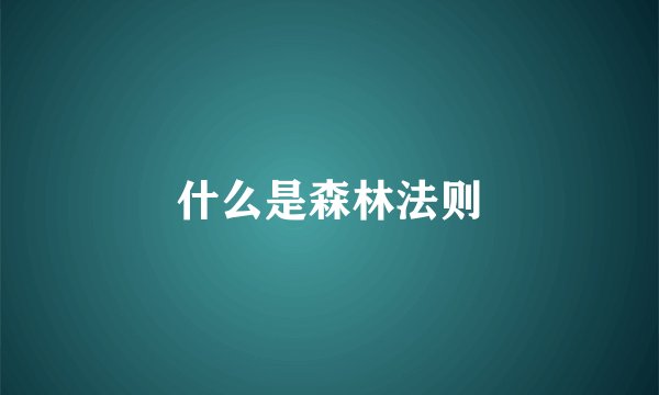什么是森林法则
