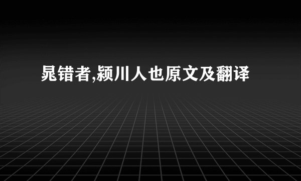 晁错者,颍川人也原文及翻译