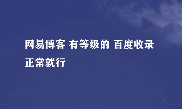 网易博客 有等级的 百度收录正常就行