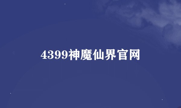 4399神魔仙界官网