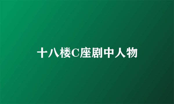 十八楼C座剧中人物
