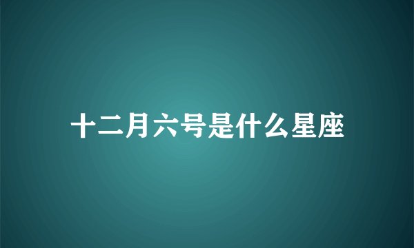 十二月六号是什么星座