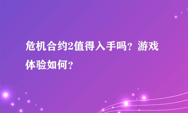 危机合约2值得入手吗？游戏体验如何？