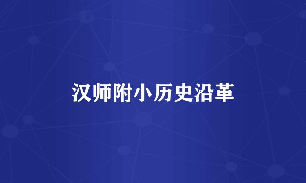 汉师附小历史沿革