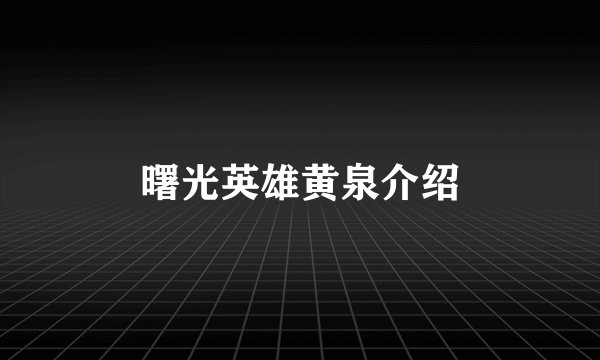 曙光英雄黄泉介绍