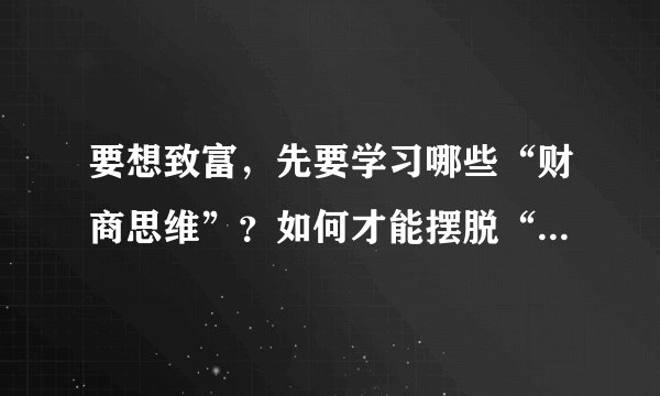 要想致富，先要学习哪些“财商思维”？如何才能摆脱“瞎忙”？