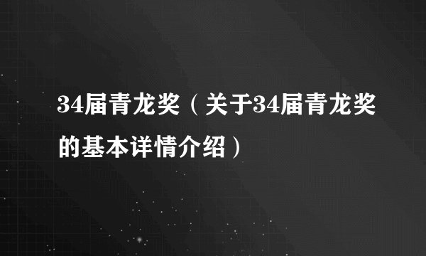 34届青龙奖（关于34届青龙奖的基本详情介绍）
