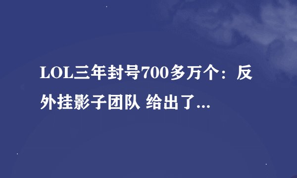 LOL三年封号700多万个：反外挂影子团队 给出了三种反作弊方式