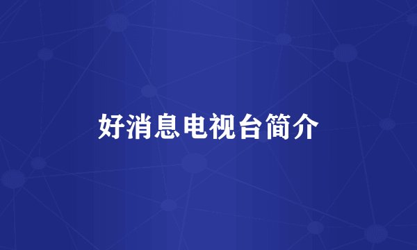 好消息电视台简介