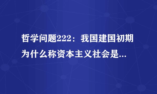 哲学问题222：我国建国初期为什么称资本主义社会是万恶的资本主义社会？55