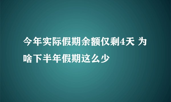 今年实际假期余额仅剩4天 为啥下半年假期这么少