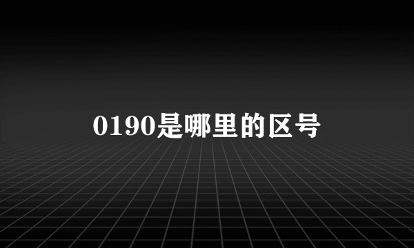 0190是哪里的区号