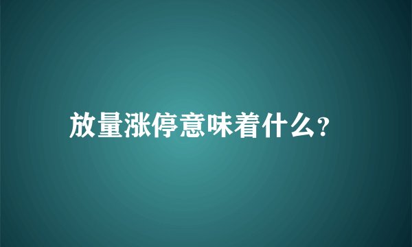 放量涨停意味着什么？