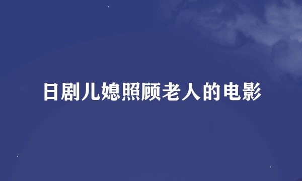 日剧儿媳照顾老人的电影