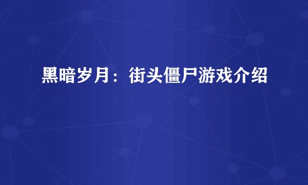 黑暗岁月：街头僵尸游戏介绍