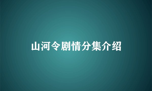 山河令剧情分集介绍