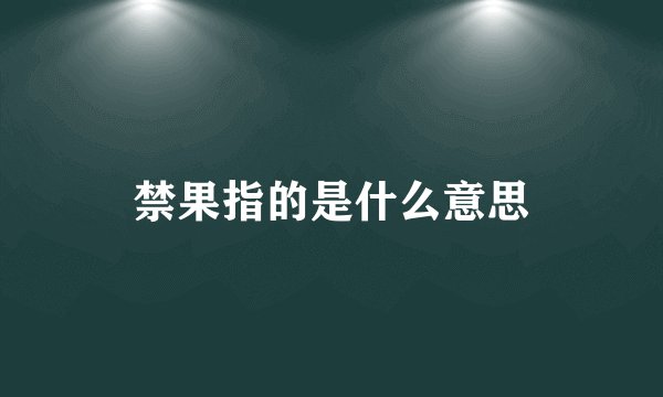 禁果指的是什么意思