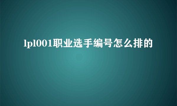 lpl001职业选手编号怎么排的