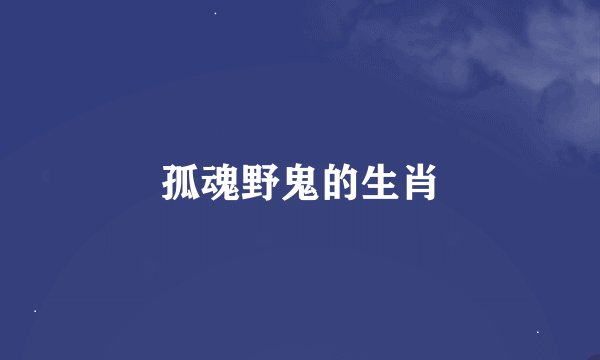 孤魂野鬼的生肖