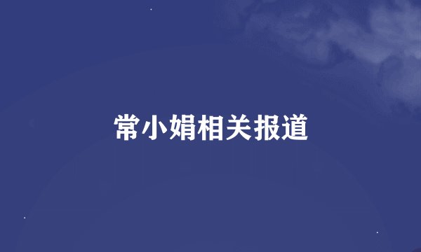 常小娟相关报道