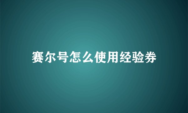 赛尔号怎么使用经验券